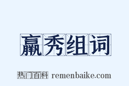 羸秀组词是什么意思的图片